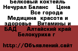 Белковый коктейль Нечурал Баланс. › Цена ­ 2 200 - Все города Медицина, красота и здоровье » Витамины и БАД   . Алтайский край,Белокуриха г.